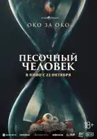 Песочный человек смотреть онлайн (2025)